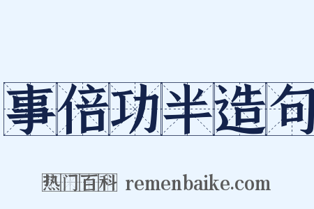 事倍功半造句是什么意思的图片